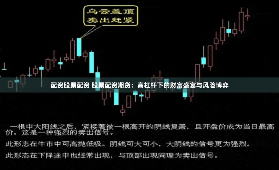 配资股票配资 股票配资期货：高杠杆下的财富盛宴与风险博弈