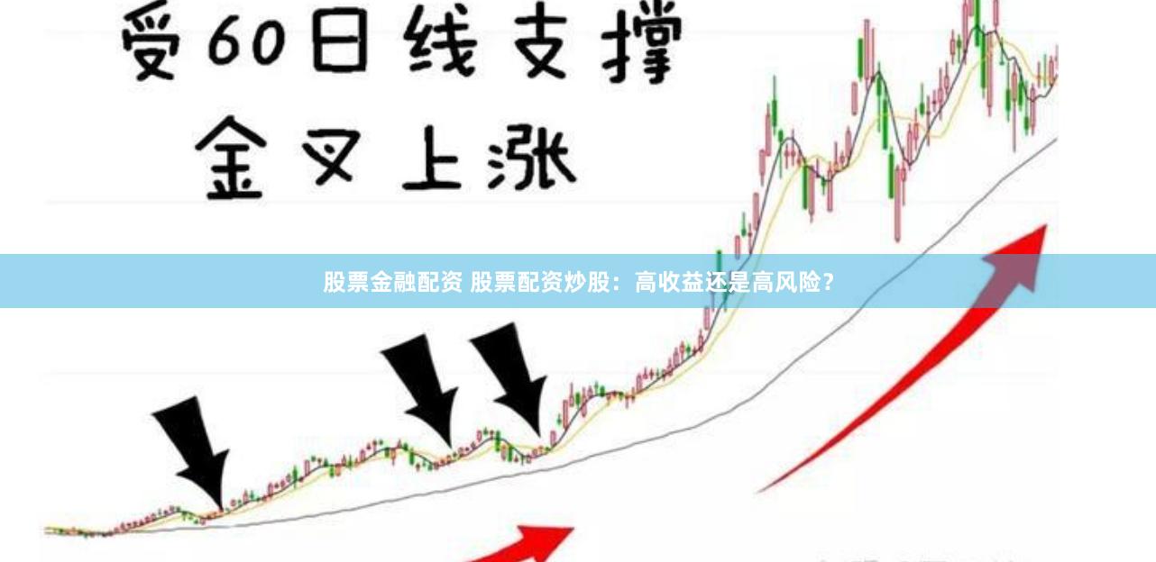 股票金融配资 股票配资炒股：高收益还是高风险？