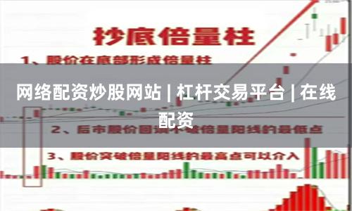 网络配资炒股网站 | 杠杆交易平台 | 在线配资