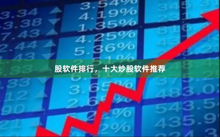 股软件排行，十大炒股软件推荐