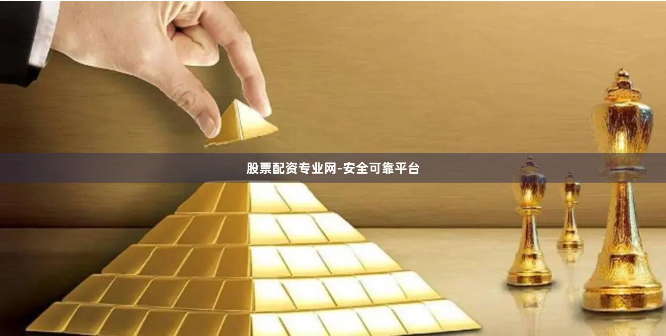 股票配资专业网-安全可靠平台