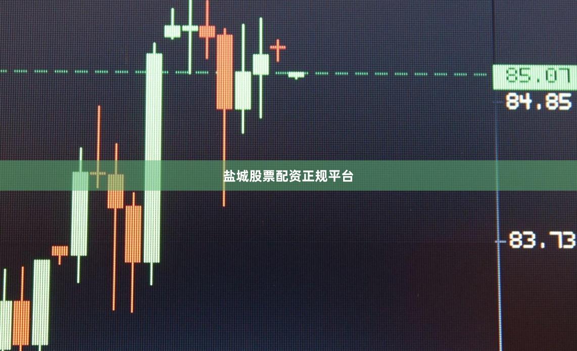 盐城股票配资正规平台