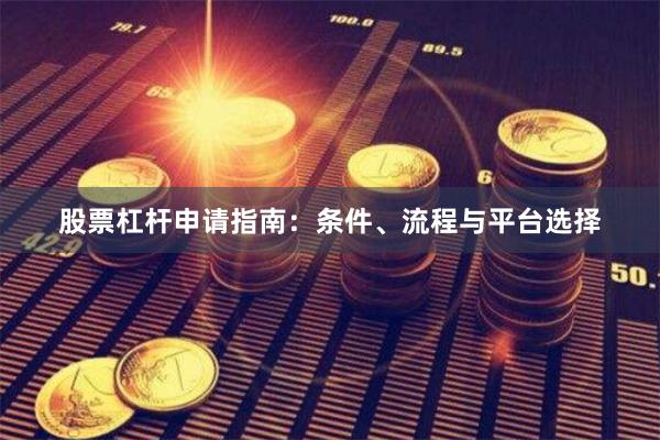 股票杠杆申请指南：条件、流程与平台选择