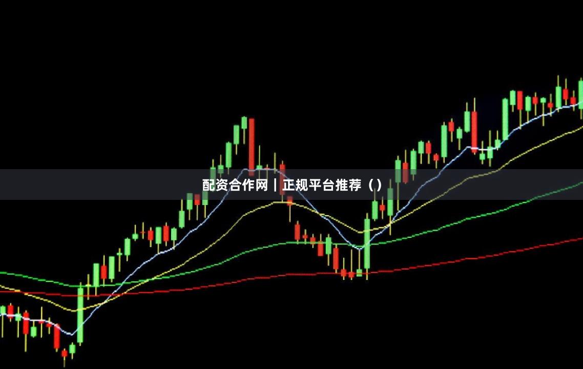 配资合作网｜正规平台推荐（）