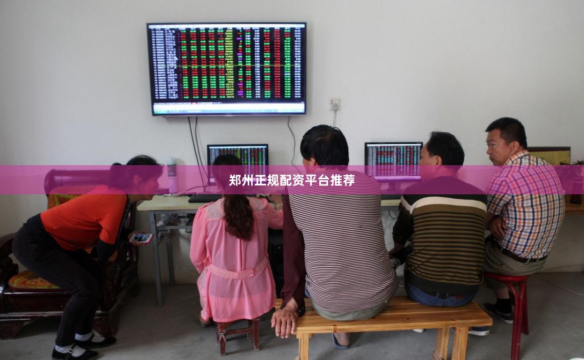 郑州正规配资平台推荐