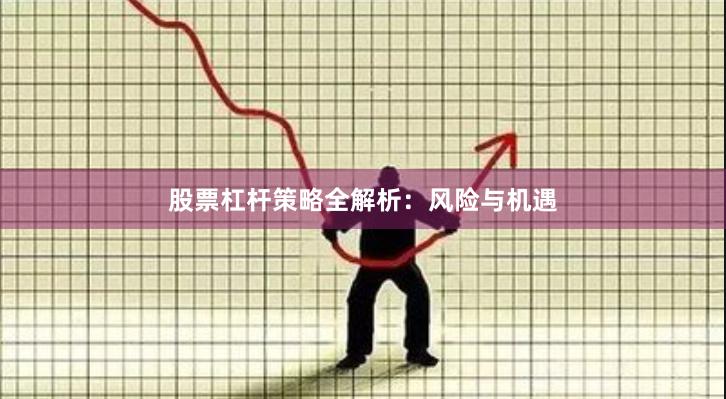 股票杠杆策略全解析：风险与机遇