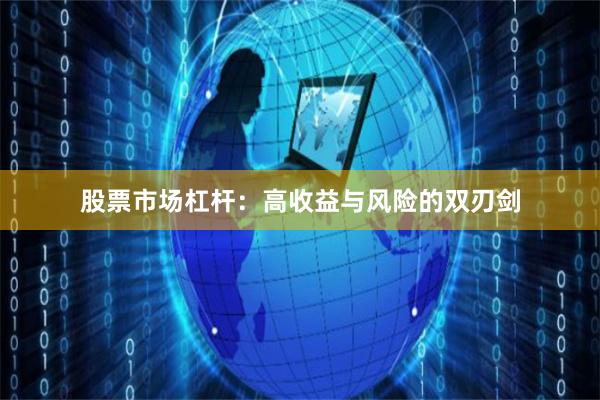 股票市场杠杆：高收益与风险的双刃剑