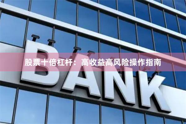 股票十倍杠杆：高收益高风险操作指南
